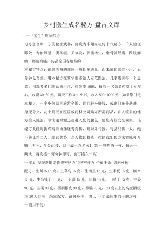 乡村医生成名秘方
