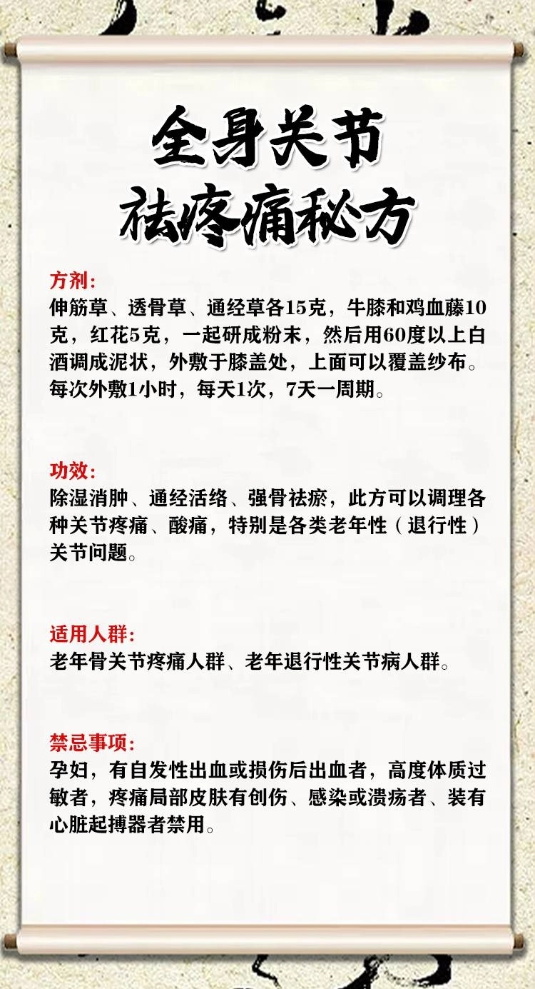 全身关节祛疼痛秘方_第1页