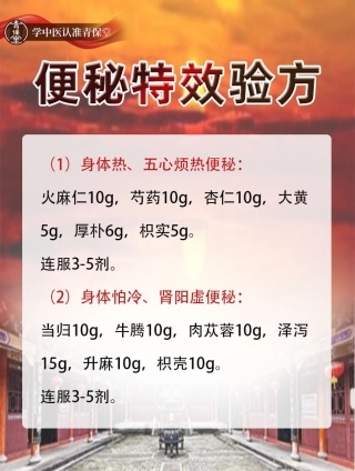 【赠方】便秘特效验方