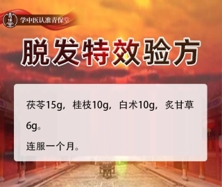【赠方】脱发特效验方