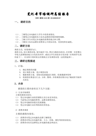 笔记本市场调研报告-文库大全