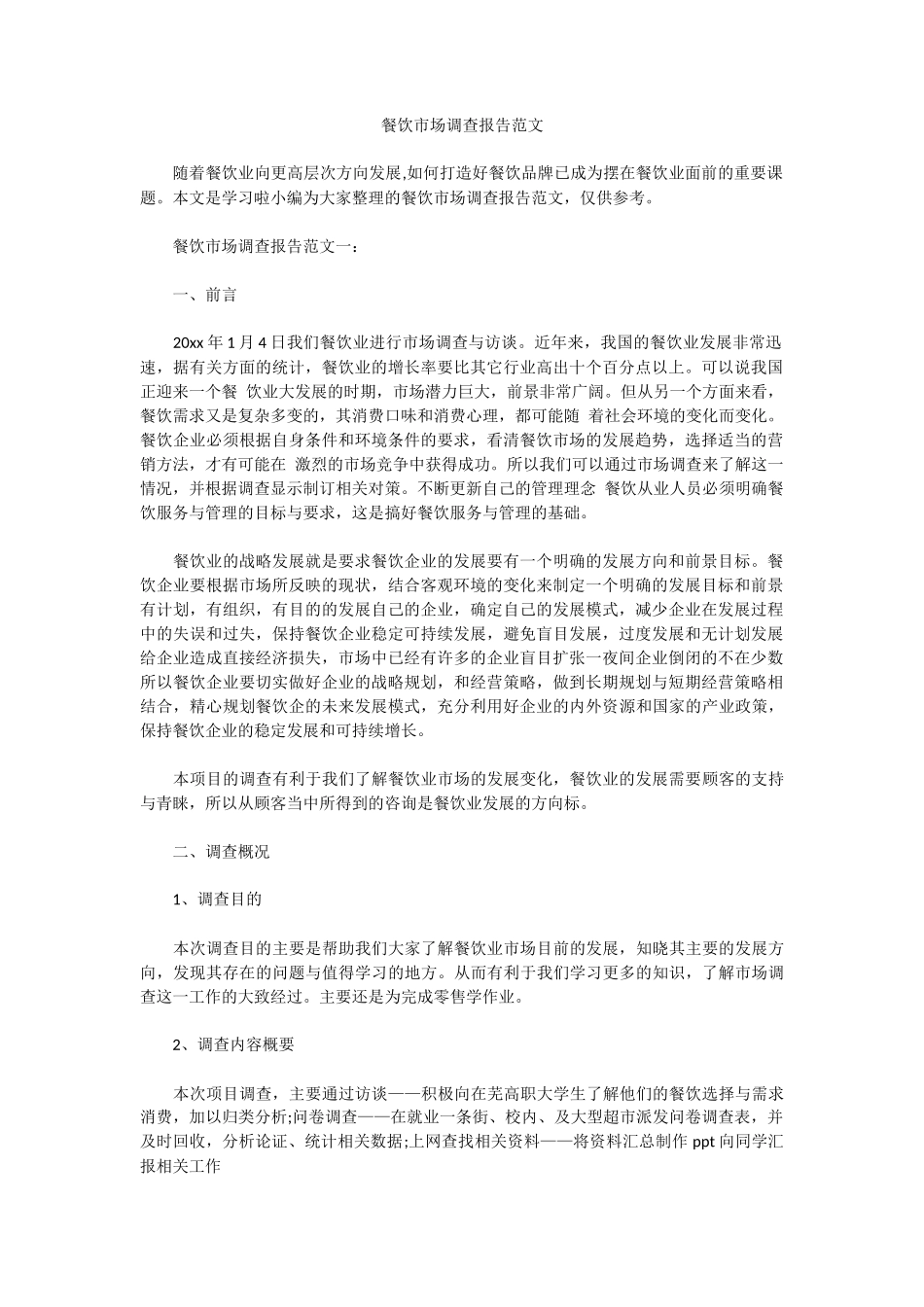 餐饮市场调查报告范文-文库大全_第1页