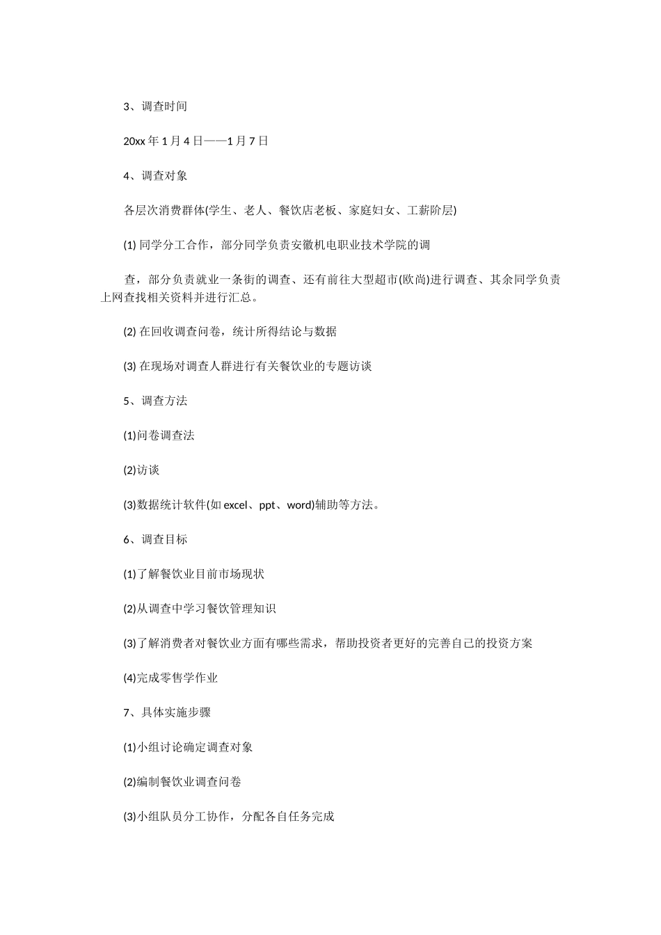 餐饮市场调查报告范文-文库大全_第2页