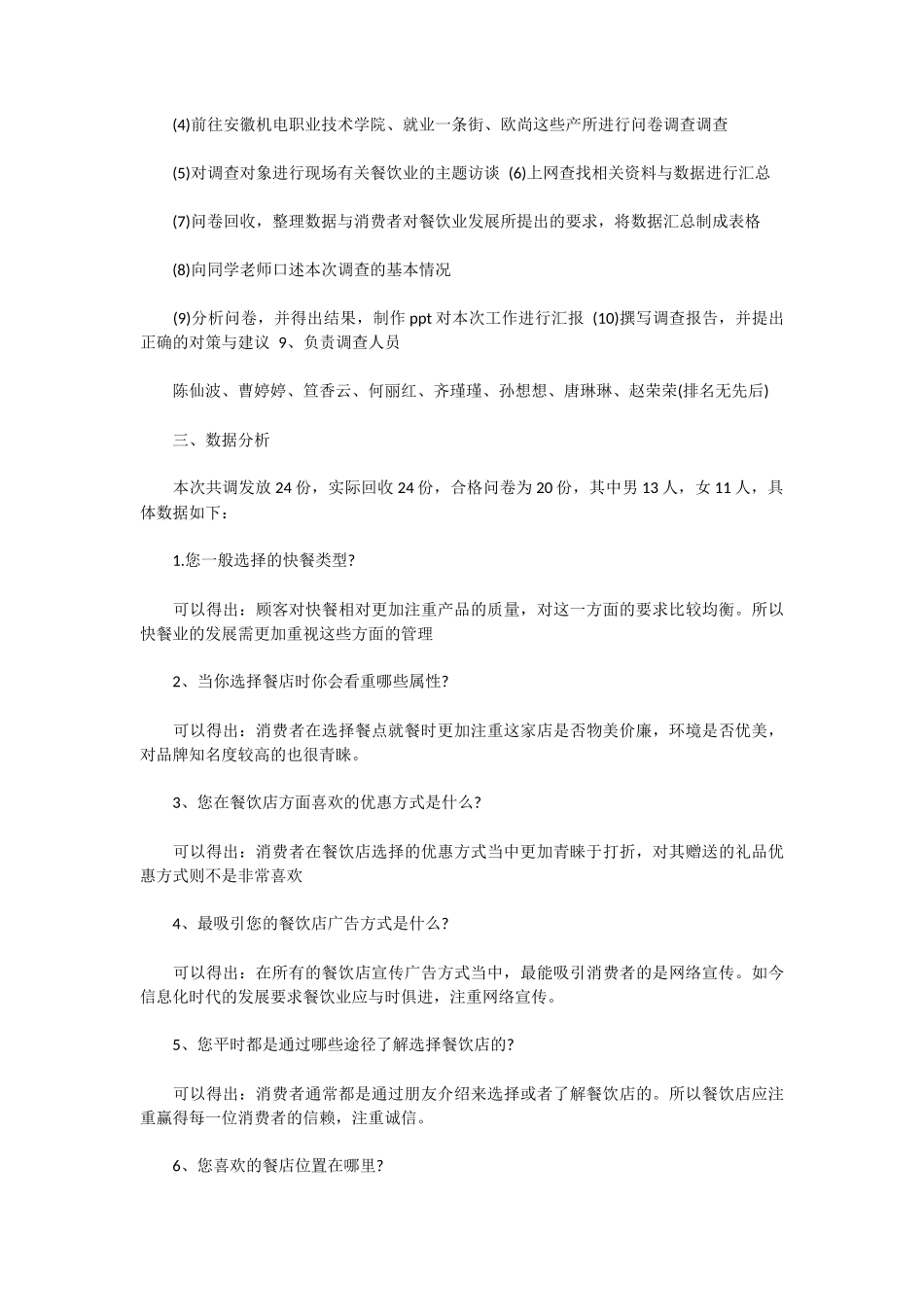 餐饮市场调查报告范文-文库大全_第3页