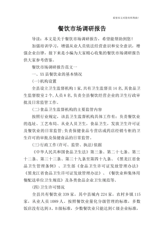 餐饮市场调研报告-文库大全