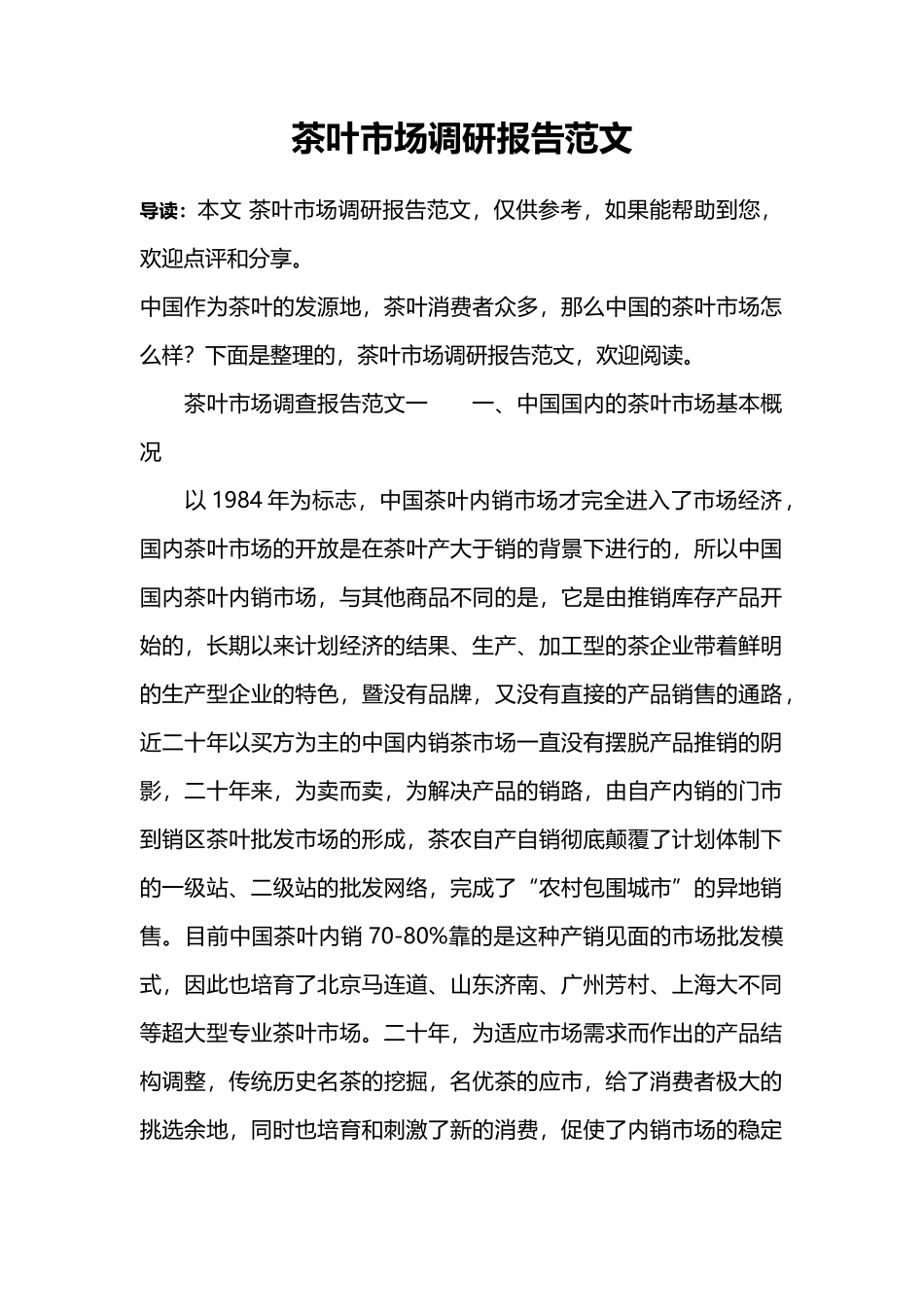 茶叶市场调研报告范文-文库大全_第1页