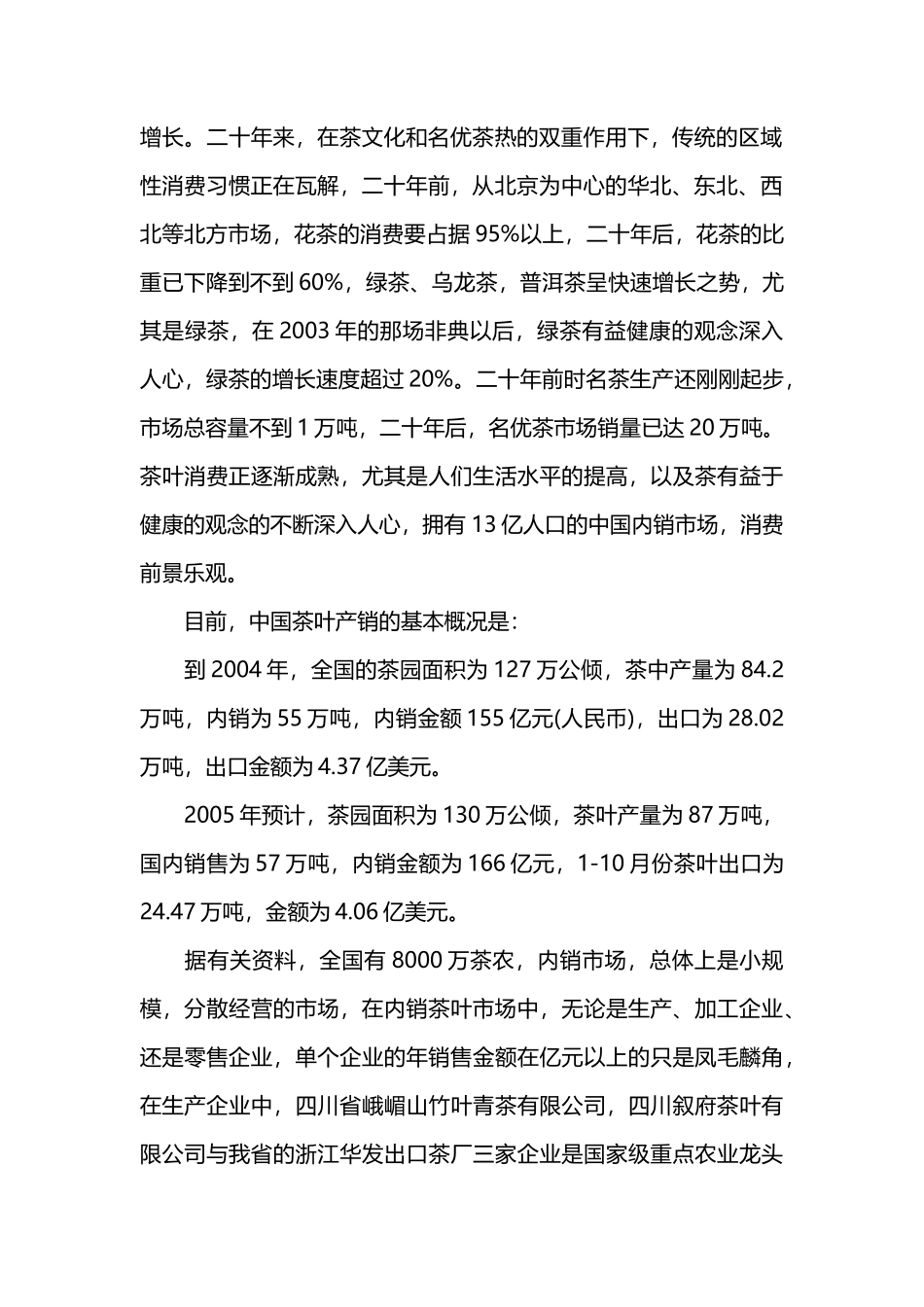 茶叶市场调研报告范文-文库大全_第2页