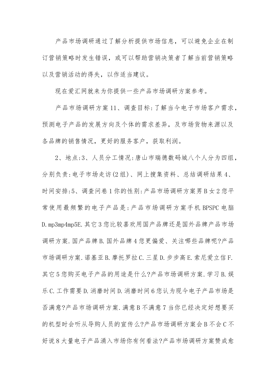 产品市场调研方案范文参考-文库大全_第1页