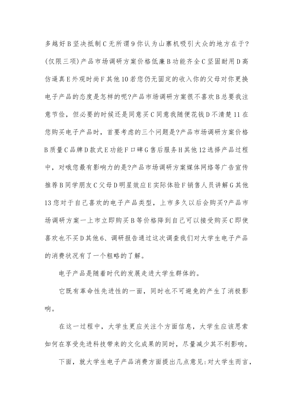 产品市场调研方案范文参考-文库大全_第2页