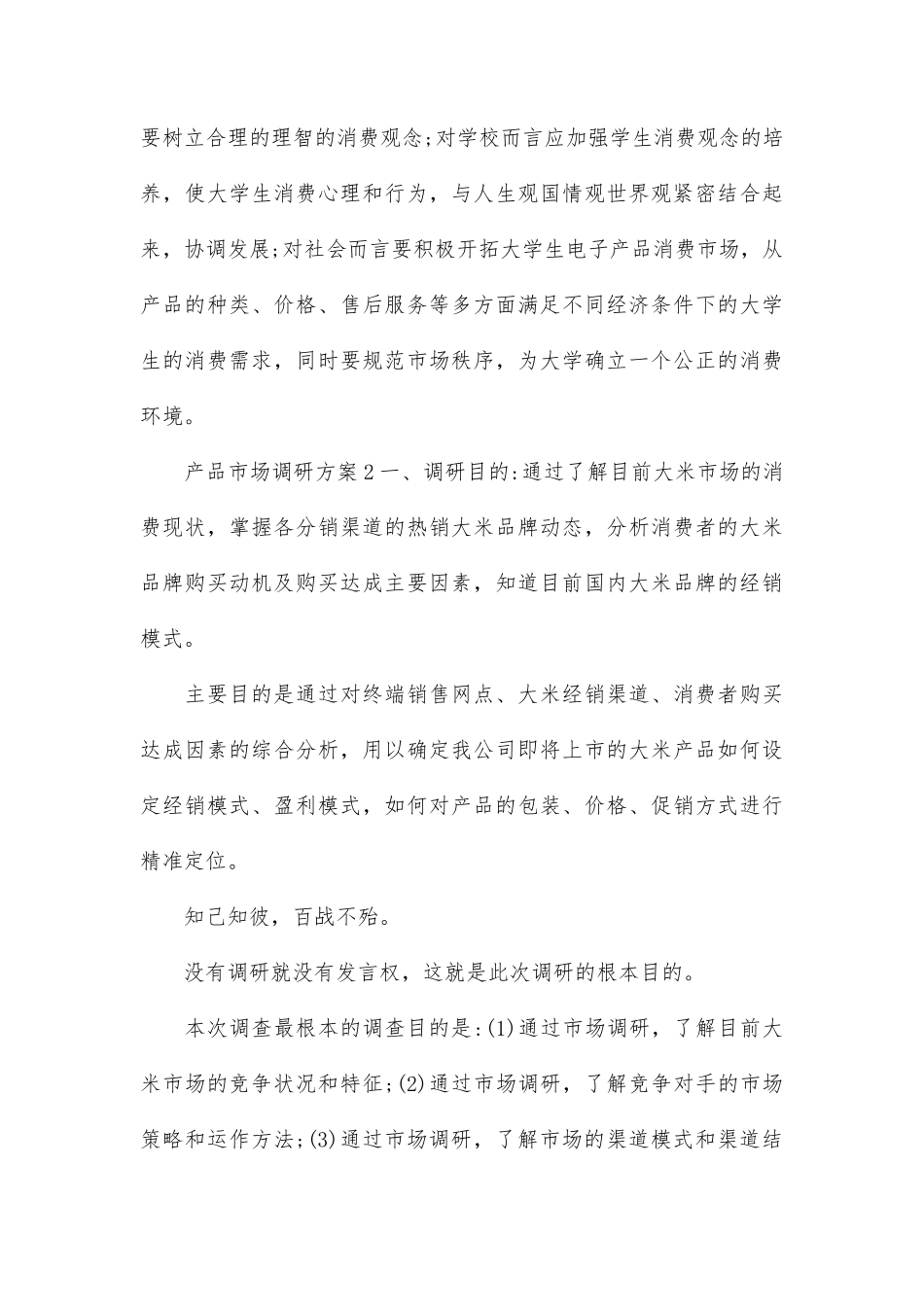 产品市场调研方案范文参考-文库大全_第3页