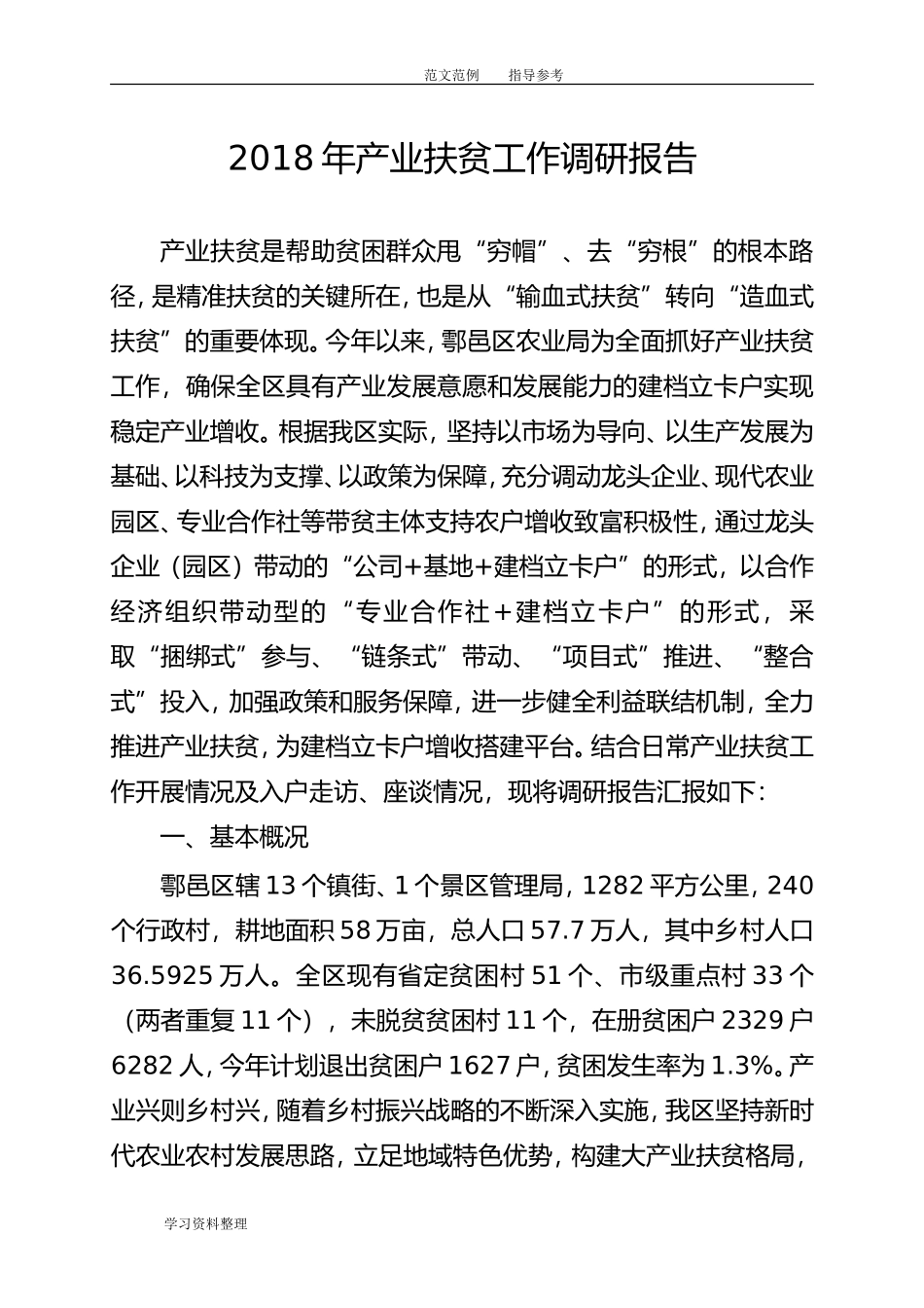产业扶贫调查研究报告-文库大全_第1页