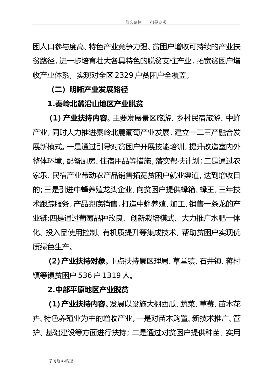 产业扶贫调查研究报告-文库大全_第3页