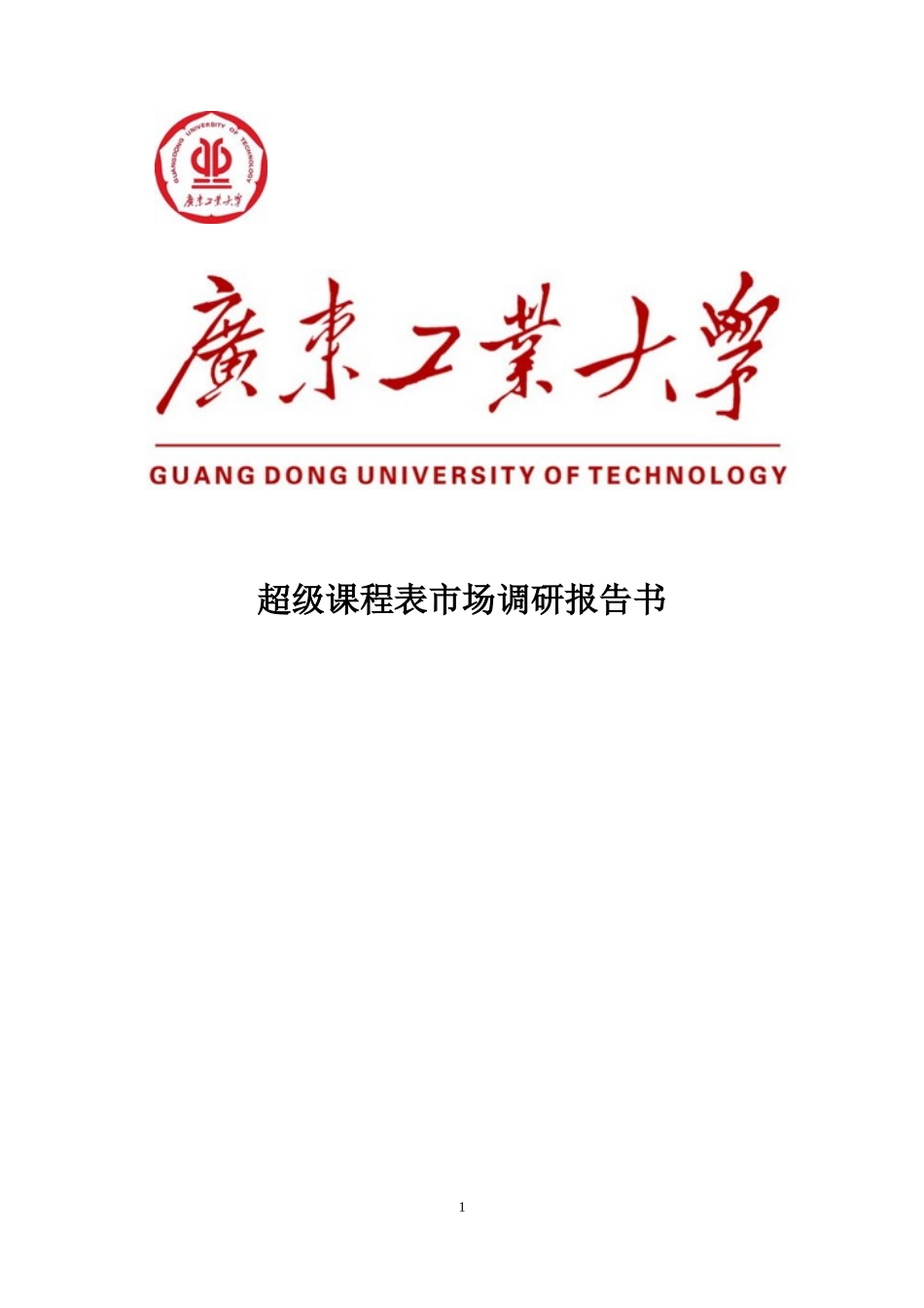 超级课程表市场调研报告-文库大全_第1页
