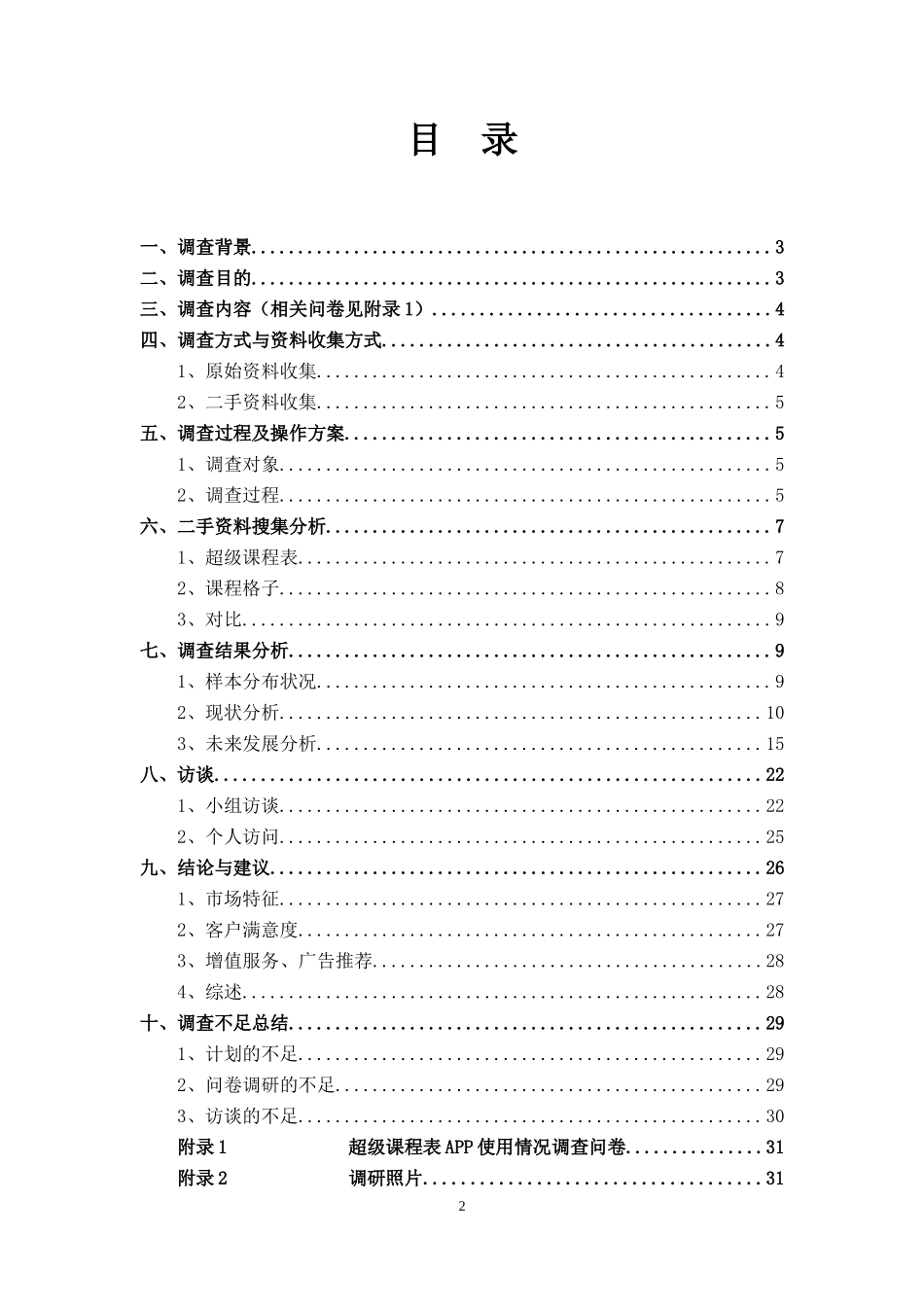 超级课程表市场调研报告-文库大全_第2页