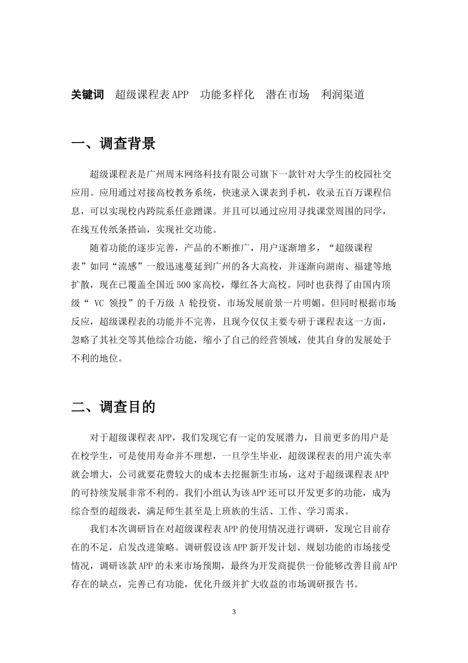 超级课程表市场调研报告-文库大全_第3页
