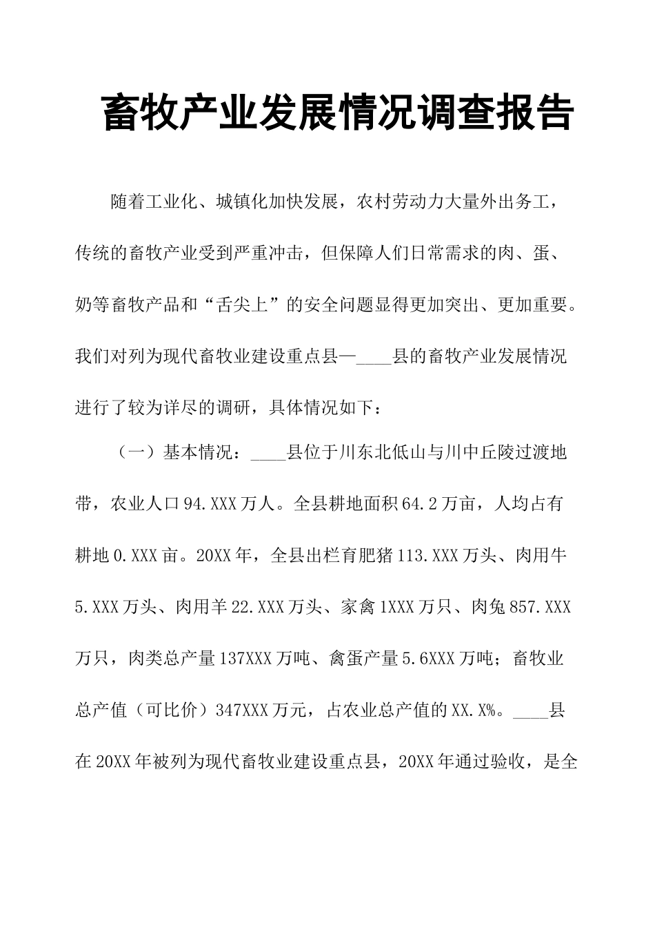 畜牧产业发展情况调查报告-文库大全_第1页