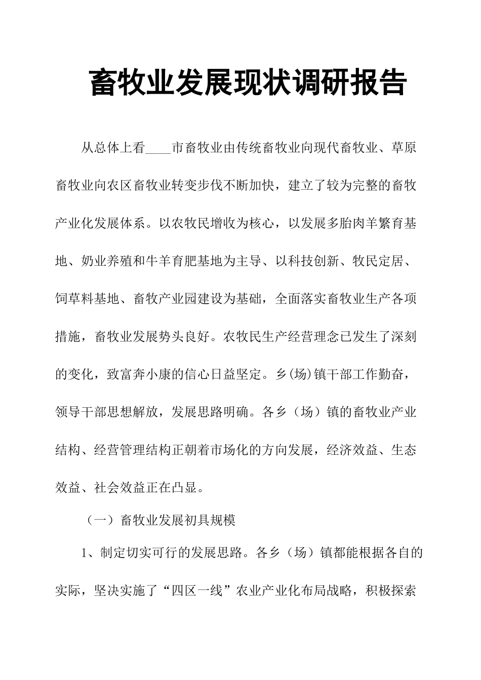 畜牧业发展现状调研报告-文库大全_第1页