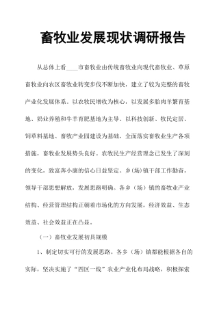 畜牧业发展现状调研报告-文库大全