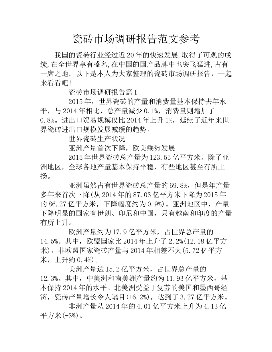 瓷砖市场调研报告范文参考-文库大全_第1页