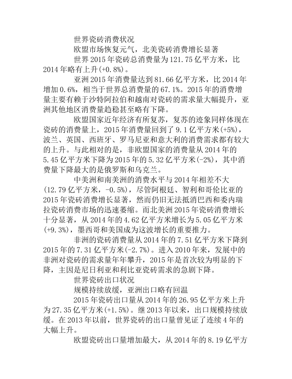 瓷砖市场调研报告范文参考-文库大全_第2页