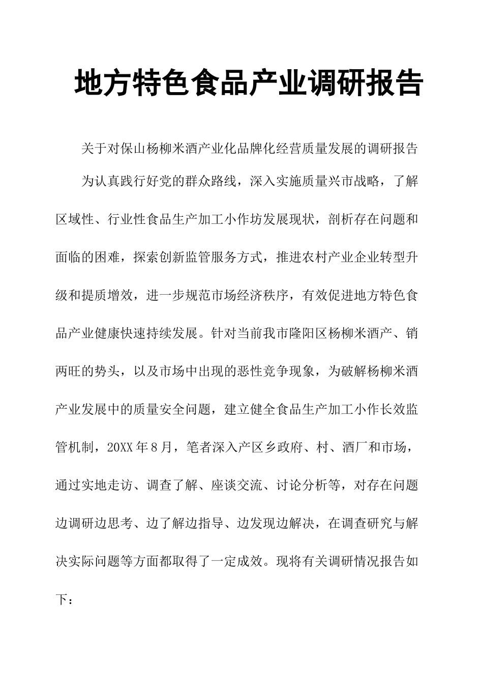 地方特色食品产业调研报告-文库大全_第1页