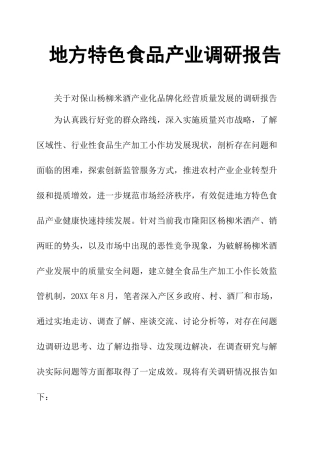 地方特色食品产业调研报告-文库大全