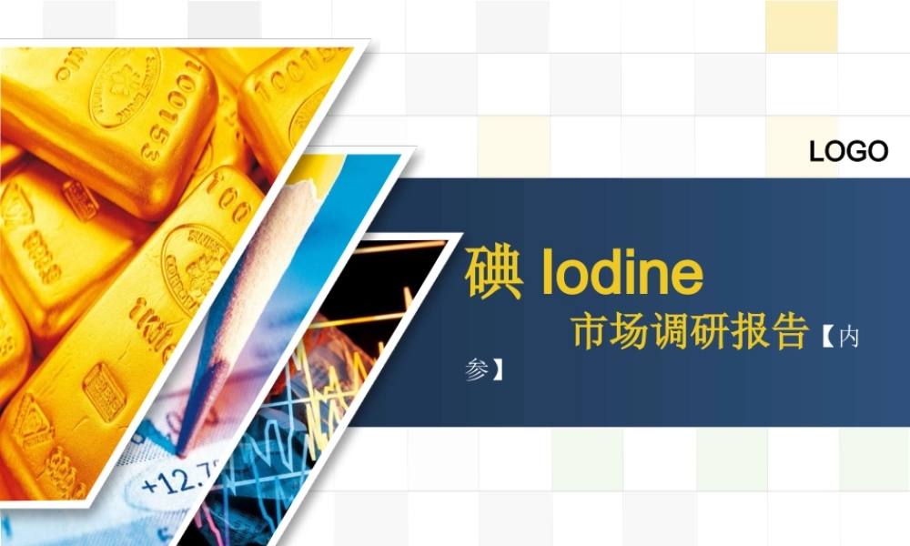 碘市场调研报告-文库大全