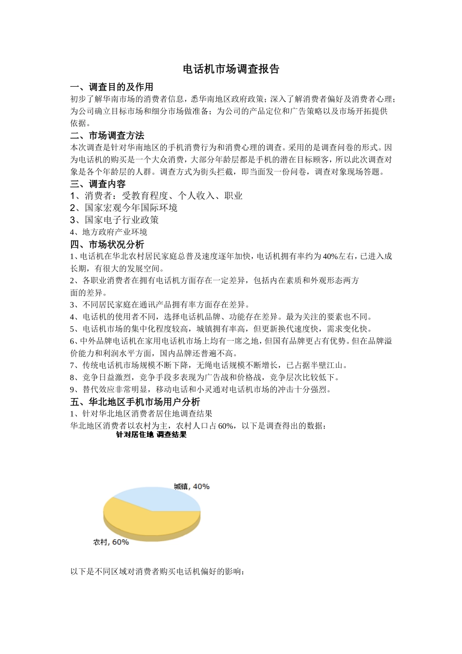 电话市场调查报告-文库大全_第1页