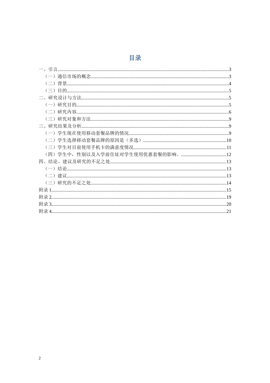 电信市场调研报告-文库大全_第2页
