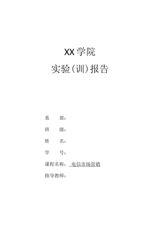 电信市场调研报告-文库大全