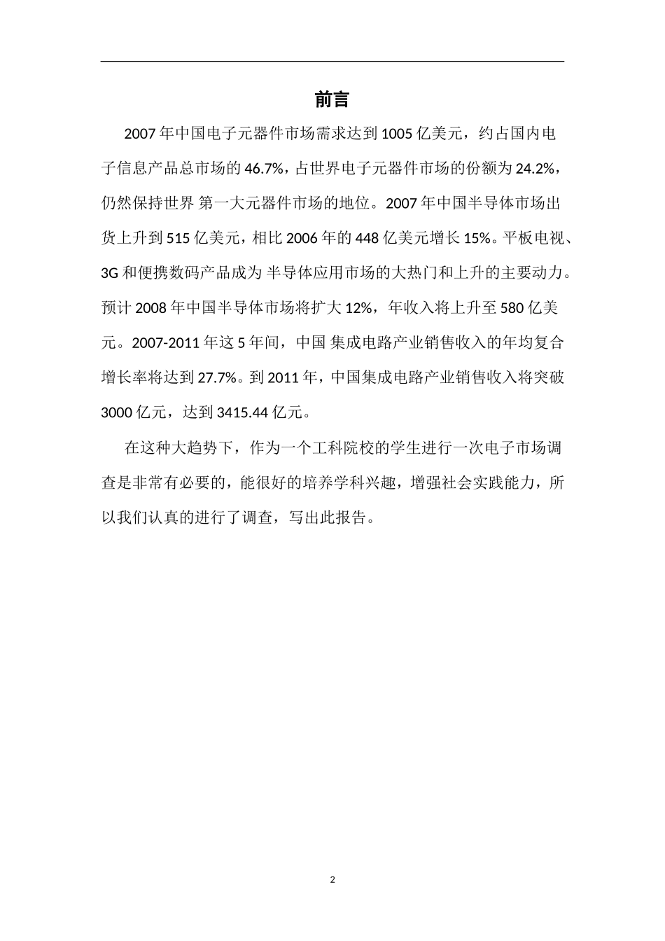 电子市场调查报告-文库大全_第2页