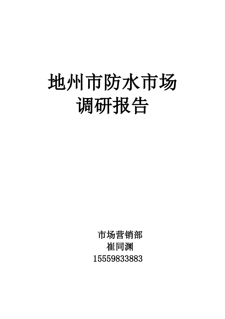 防水市场调研报告-文库大全_第1页