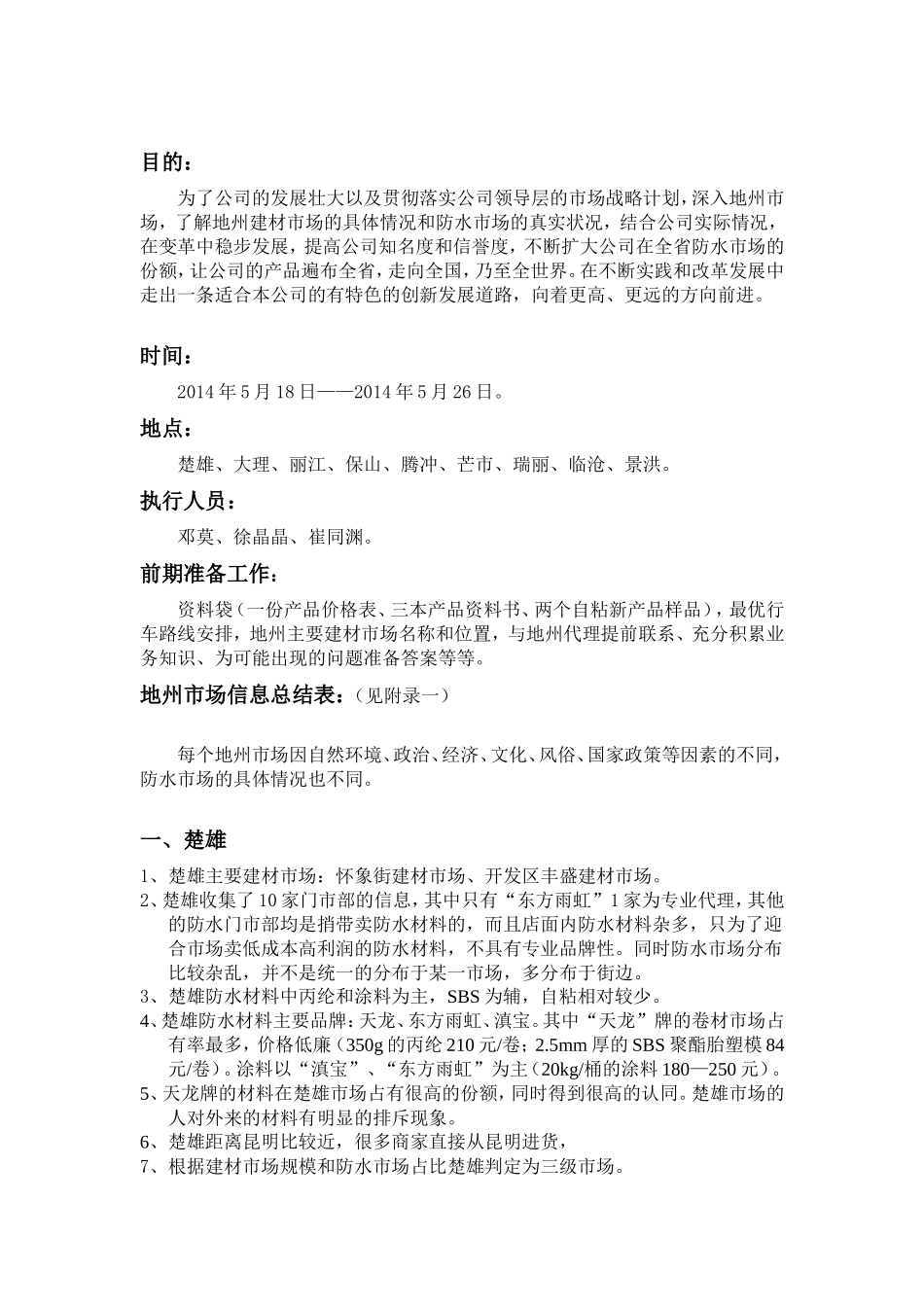 防水市场调研报告-文库大全_第2页