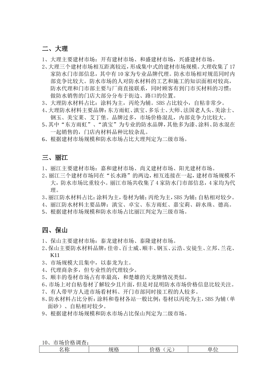 防水市场调研报告-文库大全_第3页