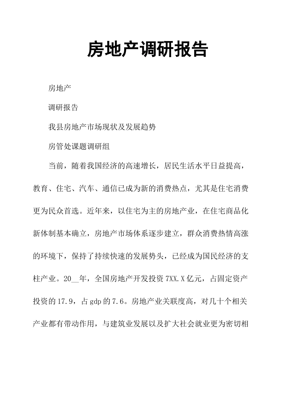 房地产调研报告-文库大全_第1页