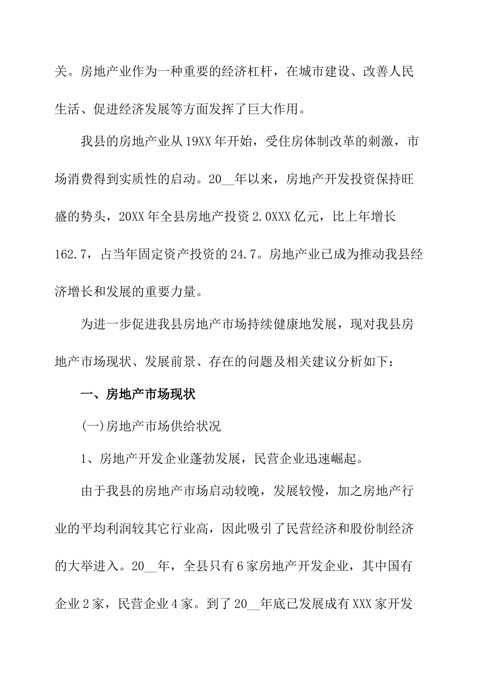 房地产调研报告-文库大全_第2页