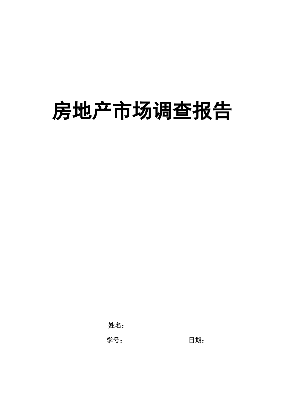 房地产市场调查报告参考范例-文库大全_第1页
