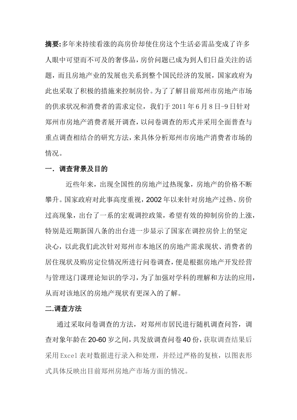 房地产市场调查报告参考范例-文库大全_第2页