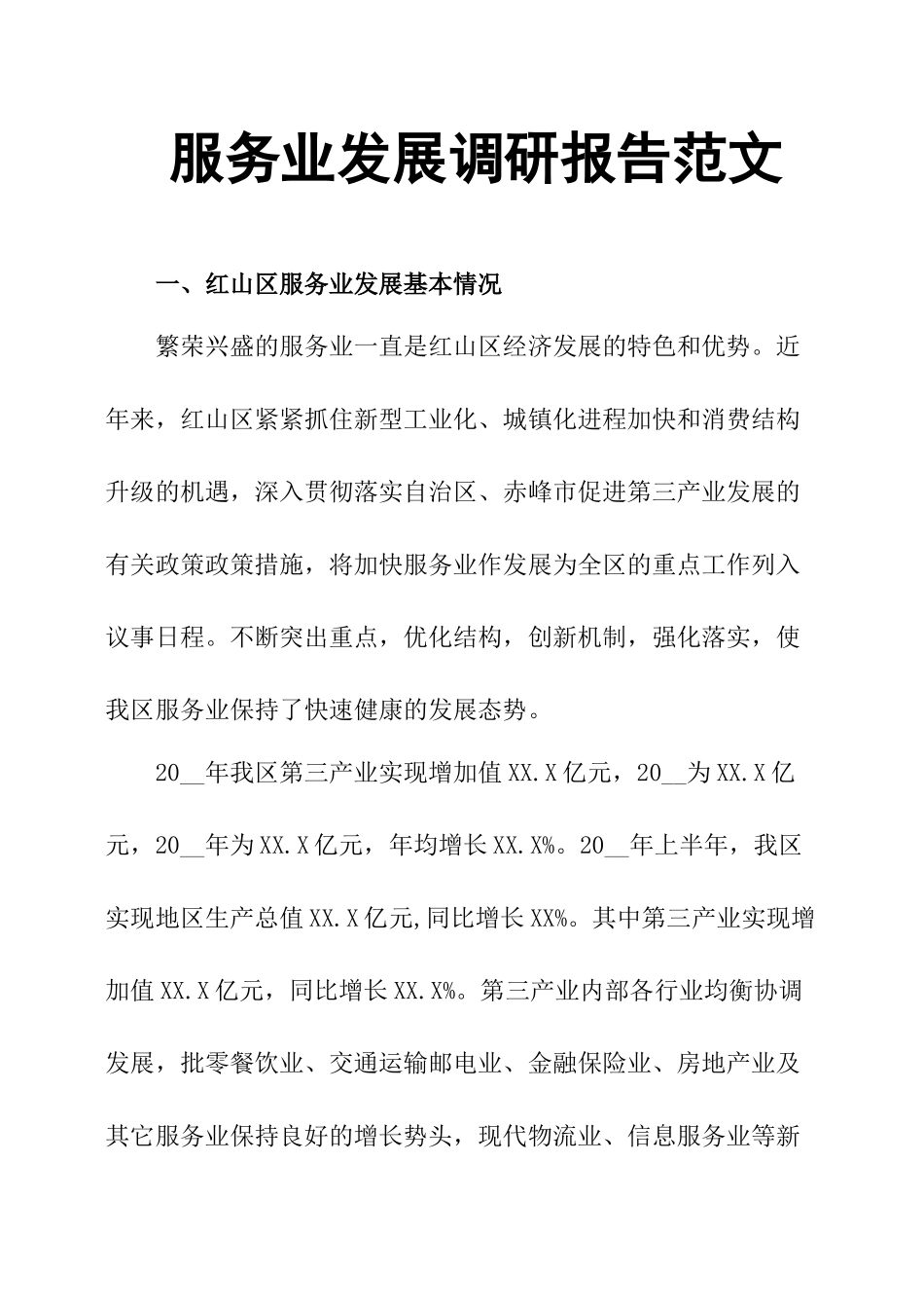 服务业发展调研报告范文-文库大全_第1页