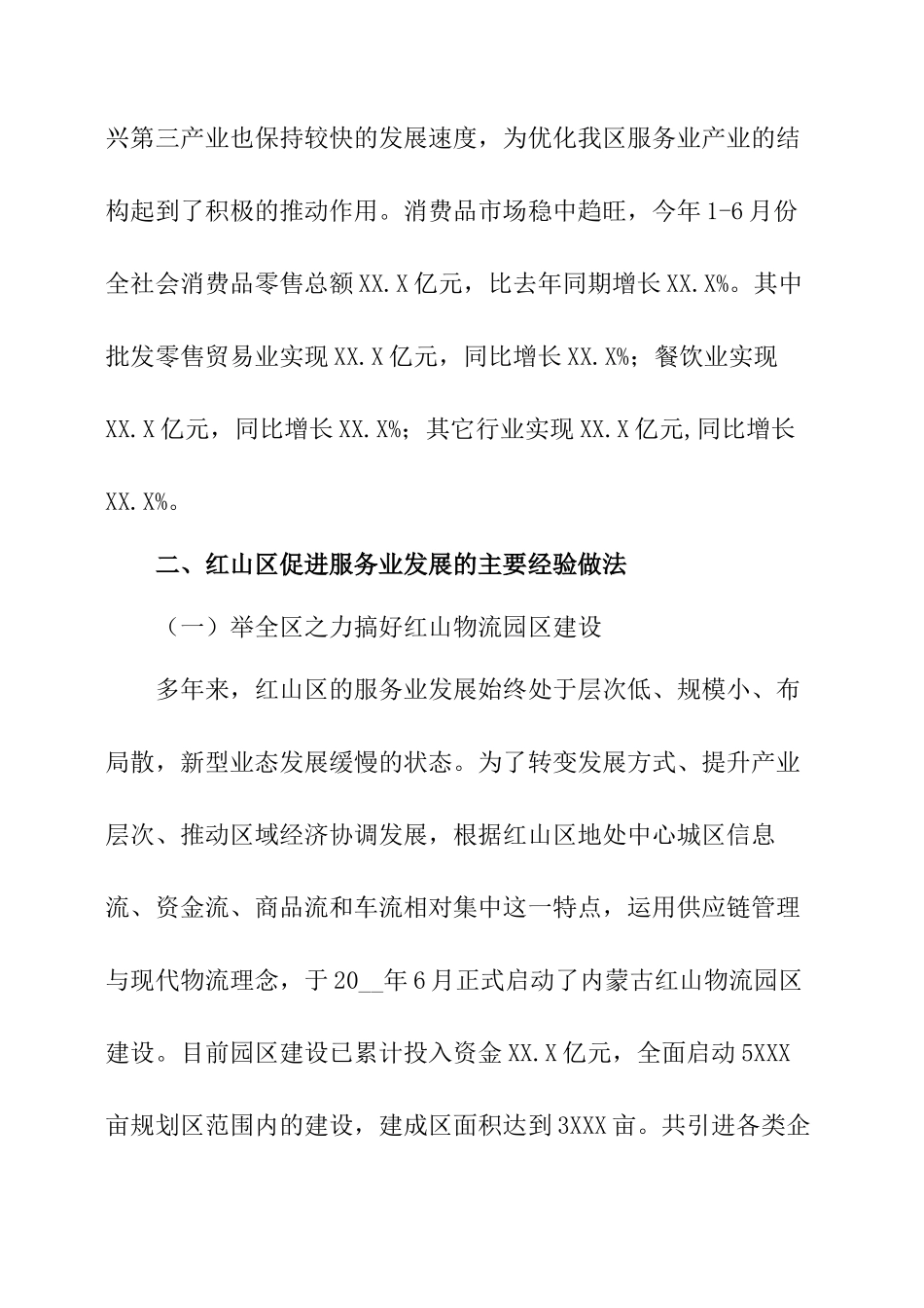 服务业发展调研报告范文-文库大全_第2页
