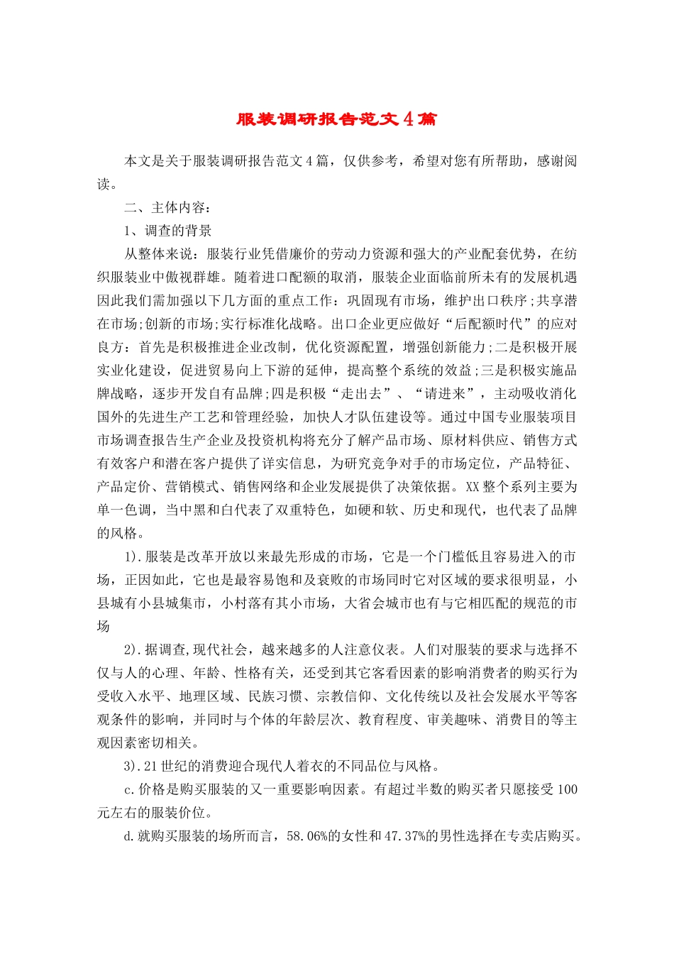 服装调研报告范文4篇-文库大全_第1页
