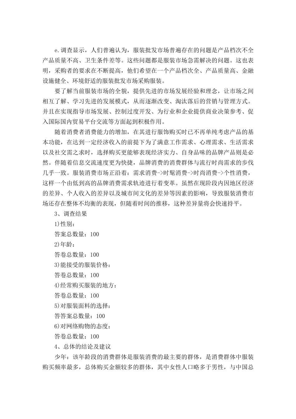 服装调研报告范文4篇-文库大全_第2页