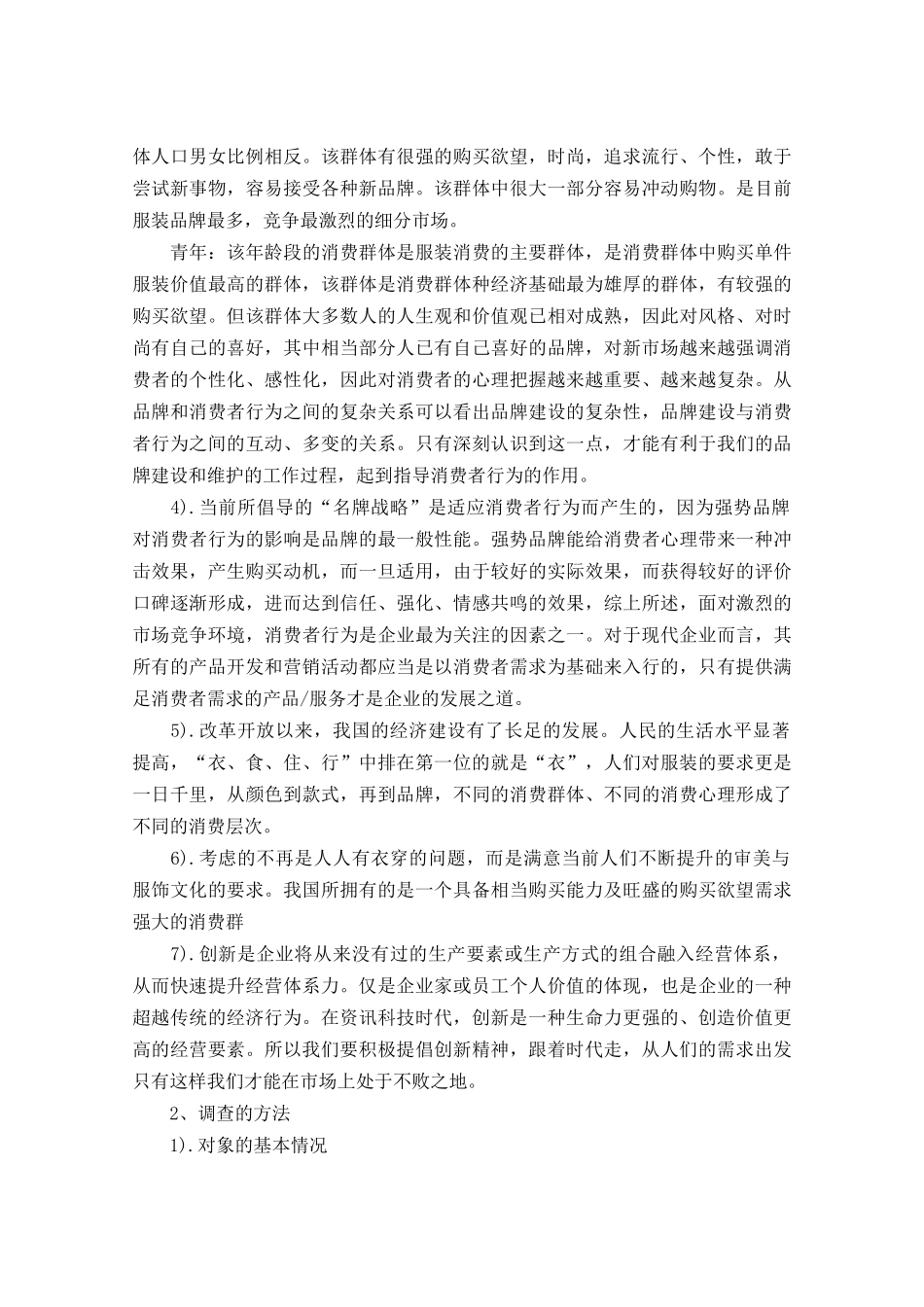 服装调研报告范文4篇-文库大全_第3页