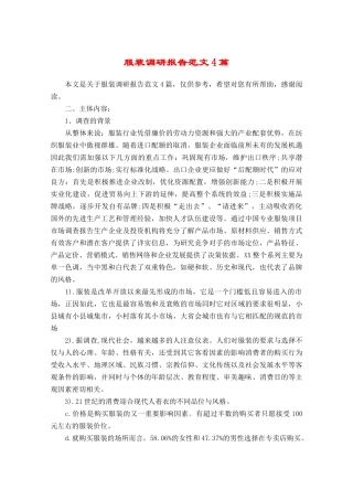 服装调研报告范文4篇-文库大全