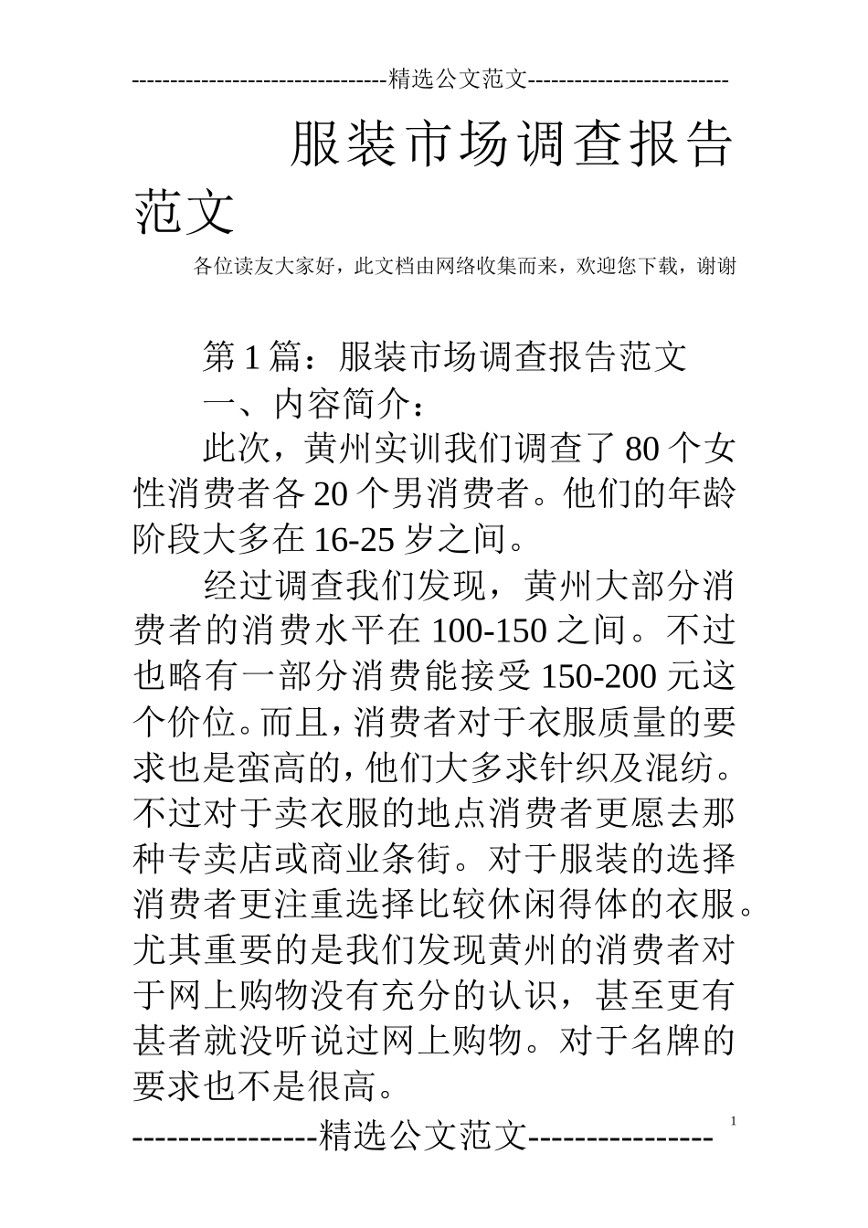 服装市场调查报告范文-文库大全_第1页