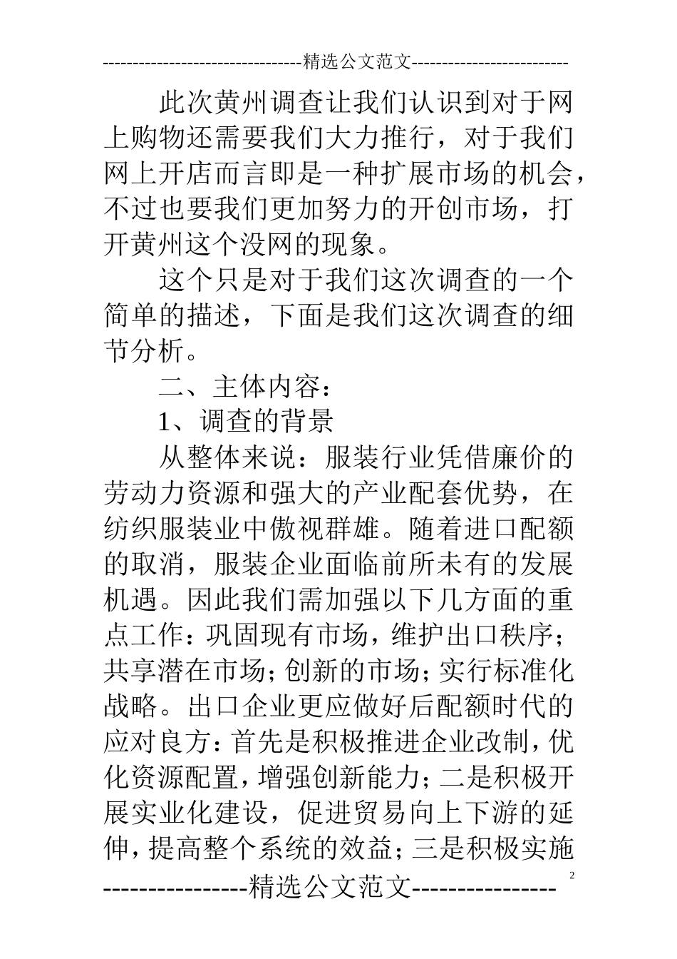 服装市场调查报告范文-文库大全_第2页