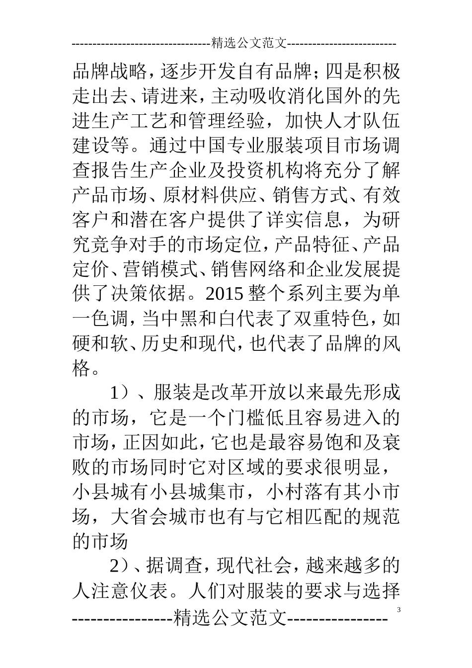 服装市场调查报告范文-文库大全_第3页