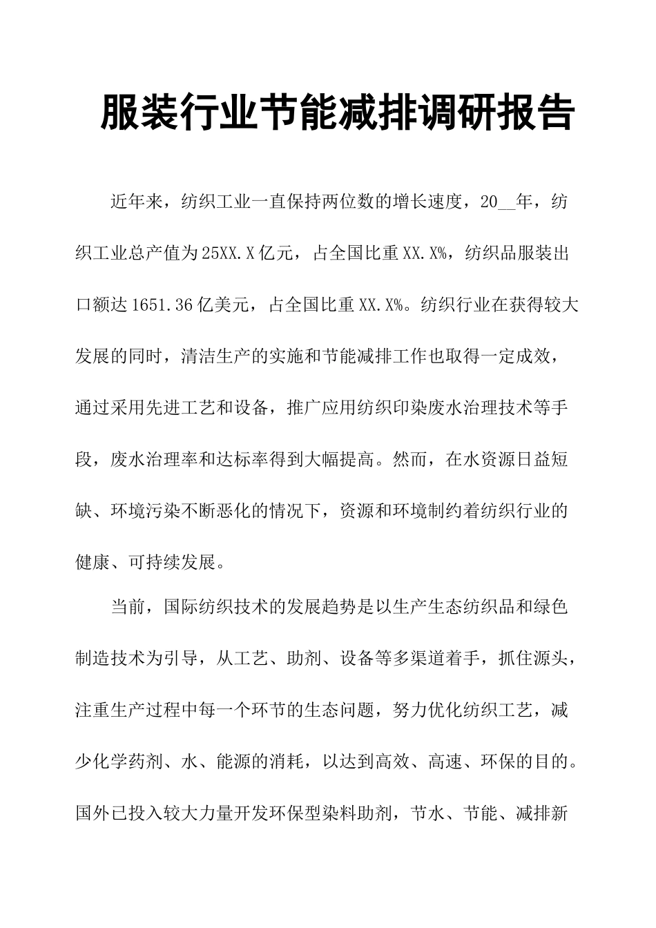 服装行业节能减排调研报告-文库大全_第1页