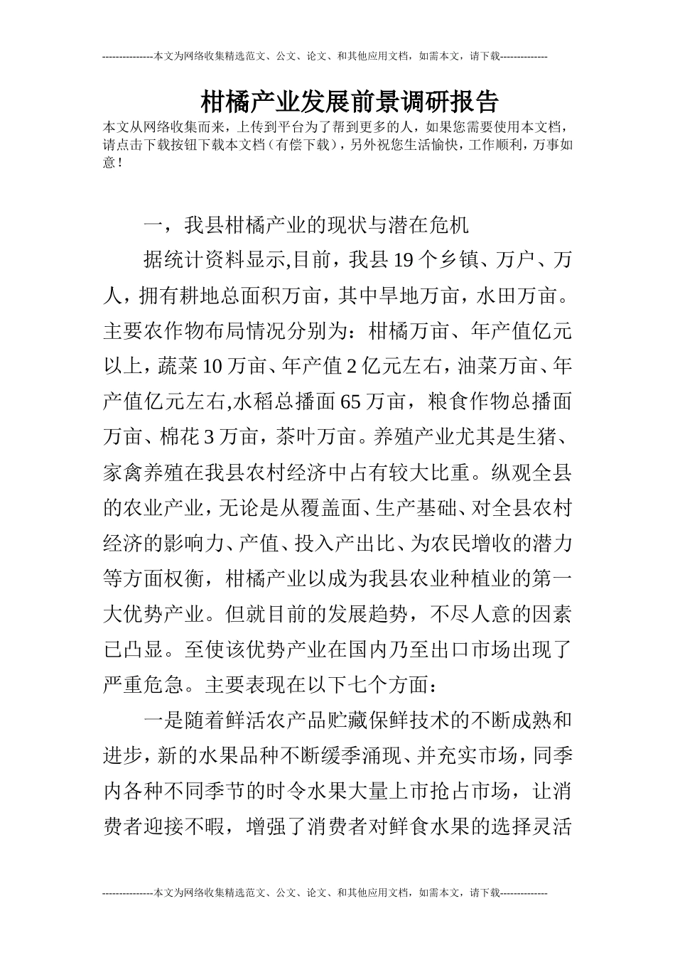 柑橘产业发展前景调研报告-文库大全_第1页