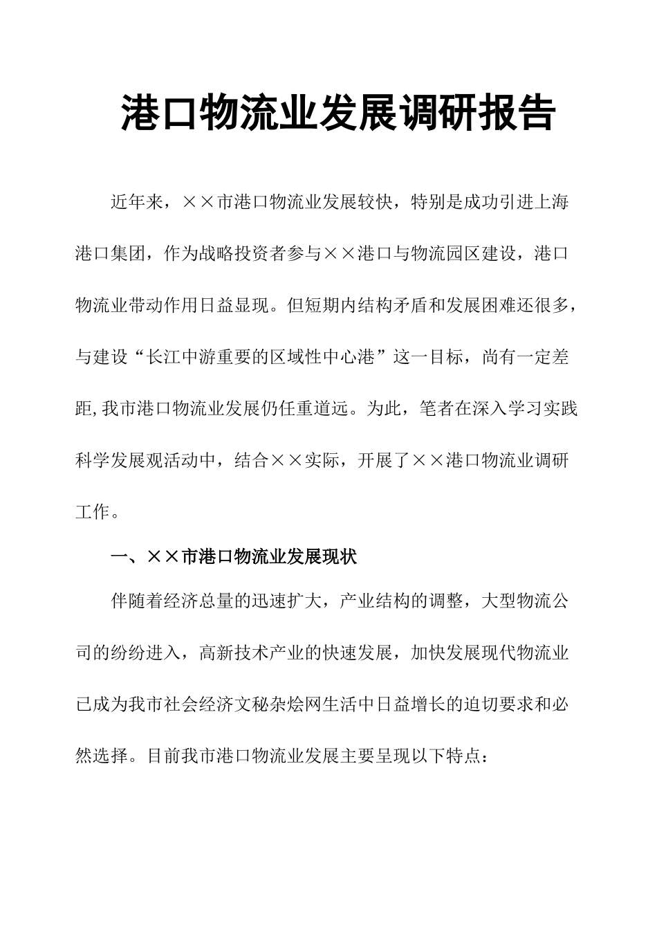 港口物流业发展调研报告-文库大全_第1页